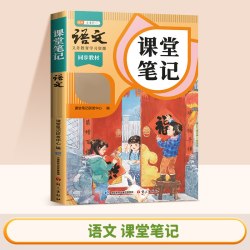中国和平出版社 小学课堂笔记