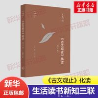 移动端： 《古文观止》化读 王鼎钧 化读《古文观止》精美篇什 点破文言文精髓 使白话写作变 三联书店