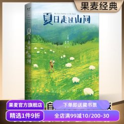 夏日走过山间 约翰·缪尔 多幅手绘图鉴 美国国家公园之父 植物学 自然文学 自然科普 美文 果麦