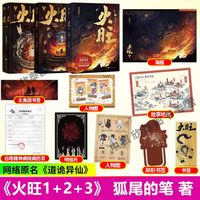 移动端：全套6册火旺实体书1+2+3 道诡异仙正版小说 狐尾的笔著 李火旺和他的师兄弟东方民俗西方克苏鲁碰撞 神秘坐忘道起源