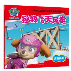 青葫芦 汪汪队立大功儿童救援故事书绘本