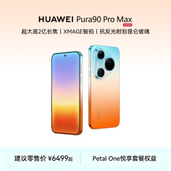 华为 Pura 90 Pro Max  16GB+512GB 橘子海