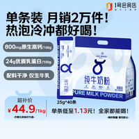 1号会员店 高钙高蛋白 全脂纯牛奶粉  袋装1kg（25g*40条）