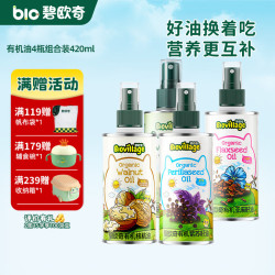 碧欧奇 有机核桃油 亚麻籽油 紫苏籽油宝宝营养油 4瓶组共420ml组合