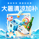 大暑热力周 消暑加磅补