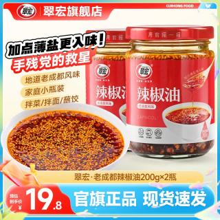 翠宏 老成都 辣椒油200g*2瓶
