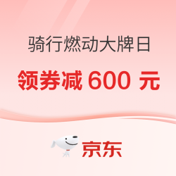京东骑行燃动大牌日 每晚8点限量抢秒杀