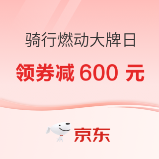 17日0点、促销活动：京东骑行燃动大牌日 每晚8点限量抢秒杀