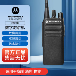 摩托罗拉 XiR C1200 U 数字对讲机 数模双模 IP54 坚固耐用民用商用专业手台