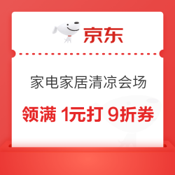 京东 家电家居清凉季会场 领满1元打9折券；满200-25/480-60元家电家居优惠券等