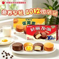 好丽友 巧克力派蛋黄派组合装40枚1202g 营养早餐蛋糕面包休闲零食