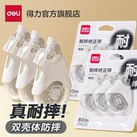 得力 双壳体耐摔修正带大容量改正带学生错字涂改带安静双壳耐摔+静音型+臻白 60米/3只