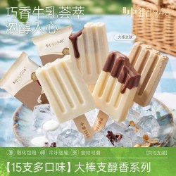 中街1946 冰淇淋雪糕  经典牛乳巧克力水果冰激凌  大棒支15支冰棒组合