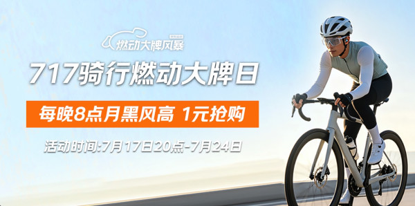 17日0点、促销活动:京东骑行燃动大牌日 每晚8点限量抢秒杀