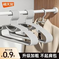 禧天龙 无痕晾衣架 防肩角不起鼓包 10支 加厚加粗防滑