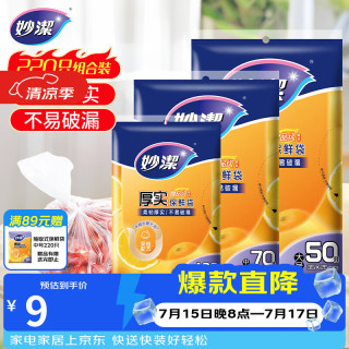 妙潔 MBS-A+MBM-A+MBL-A 抽取式保鲜袋 17*25cm+20*30cm+25*35cm 100只+70只+50只