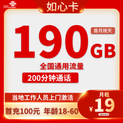 中国联通 重庆市如心卡19元190G通用流量+200分钟通话