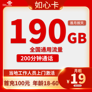 中国联通 重庆市如心卡19元190G通用流量+200分钟通话