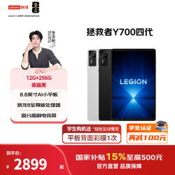 联想 拯救者Y700 平板电脑 四代8.8英寸 12G+256G