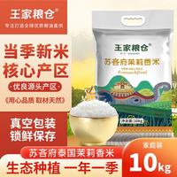 王家粮仓 苏吝府茉莉香米10kg 1袋