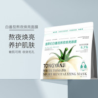 童颜纪 白番茄熬夜焕亮面膜敏感肌可用 实发20片+1片到手21片