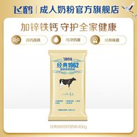 88VIP：飞鹤 经典1962中老年高钙多维奶粉 400g