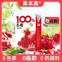 果本真 FRUITRUY 石榴汁250ml*10盒‘