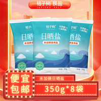桔子树 未加碘日晒海盐 未添加抗结剂 350g*8袋