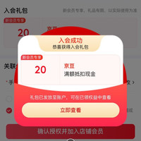京东店铺入会2 0豆