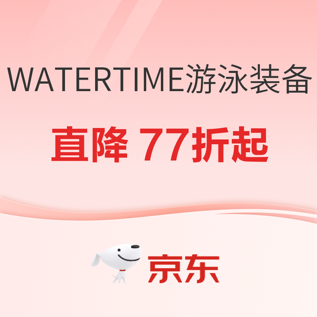 促销活动：京东WATERTIME燃动先锋 游泳爆品直降77折起