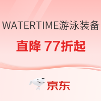 促销活动：京东WATERTIME燃动先锋 游泳爆品直降77折起