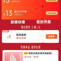 京东外卖 领25-13/8-5超级餐补券&1元自提券