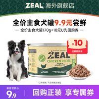 ZEAL 全价主食犬罐170g