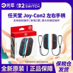 任天堂 保税仓 任天堂 Switch2 NS2专用 JOY-CON2 磁吸 全新