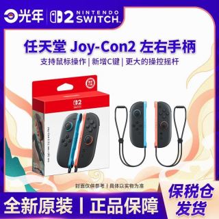 任天堂 保税仓 任天堂 Switch2 NS2专用 JOY-CON2 磁吸 全新