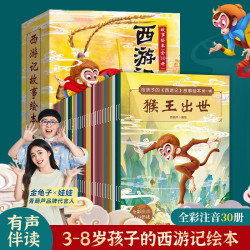 《西游记儿童绘本注音版》全套30册