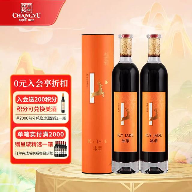 张裕 冰翠冰晶 10.5度甜红葡萄酒 500ml*2 双支礼盒