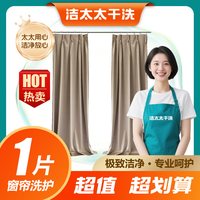 洁太太洗护窗帘清洗布艺/纱艺窗帘干洗水洗1-6片上门取件顺丰包邮