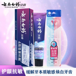 云南白药 护龈抗敏牙膏减轻牙龈出血清新口气抗敏感牙膏牙刷套装