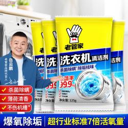 老管家 洗衣机槽清洗剂清洁剂全自动滚筒波轮洗衣机槽清洁剂除菌除螨