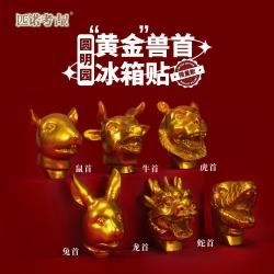 赋闲 十二生肖冰箱贴创意圆明园文创磁吸冰箱贴国宝兽首礼盒装伴手礼物 金色十二生肖（一套12个送展示盒）