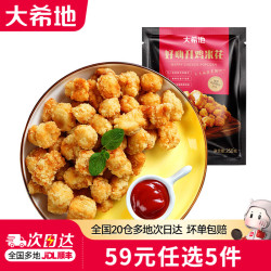 大希地 追剧撸串下酒零食：外酥里嫩鸡米花 任选5件
