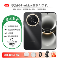 华为 手机AI鸿蒙新款90ProMax 华为畅享新机2026热销上市 8500mAh巨鲸大电池麒麟芯片 原装正品智能手机 曜金黑