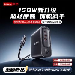 联想 氮化镓150W充电器