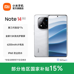小米 MI）Redmi Note14 Pro+ 5g手机 红米金刚架构 IP68防水  1.5K高光屏 镜瓷白 12GB+256GB