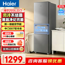海尔 218升冰箱