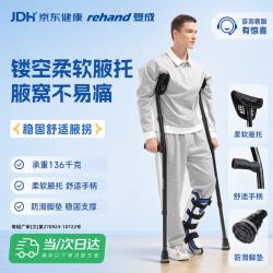 REHAND复成拐杖骨折专用腋下拐