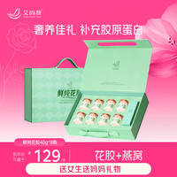 艾尚燕 鲜炖花胶8瓶礼盒 礼品送礼 孕妇营养补品 送长辈送妈妈生日礼物