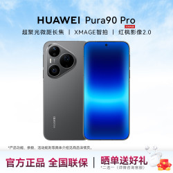 华为 Pura 90 Pro 超聚光微距长焦华为pura90pro手机 XMAGE智拍12GB+256GB