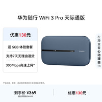 华为 随行WiFi 3 Pro 4G+全网通 3000mAh大电池 蓝色 随身WiFi